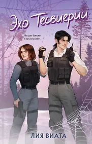 Купить Эхо Тесвиерии — Фото №1