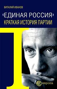 Купить "Единая Россиия".Краткая история партии — Фото №1