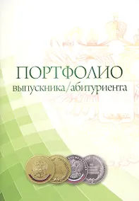 Купить Портфолио выпускника/абитуриента. Комплект-папка (А4) — Фото №1