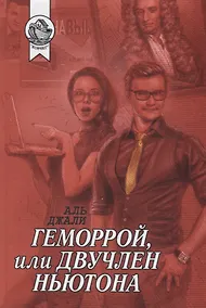 Купить Геморрой, или Двучлен Ньютона — Фото №1