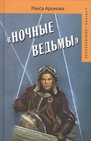Купить Ночные ведьмы (5 изд.) (ГлСовр) Аронова — Фото №1