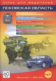 Купить Псковская область. Атлас для водителей . М: 1 : 250000 — Фото №1