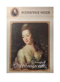 Купить Дмитрий Левицкий — Фото №1