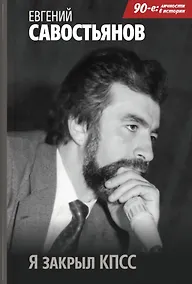 Купить Я закрыл КПСС — Фото №1