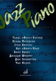 Купить Jazz Piano. Выпуск 3 — Фото №1