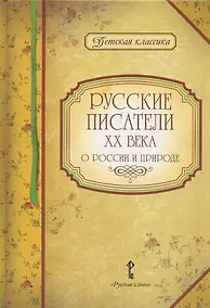 Купить Русские писатели XX века о России и природе — Фото №1