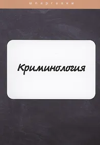 Купить Криминология — Фото №1