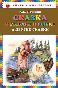 Купить Сказка о рыбаке и рыбке и другие сказки — Фото №1