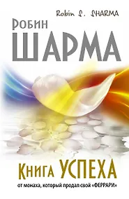 Купить Книга Успеха от монаха, который продал свой «ФЕРРАРИ» — Фото №1