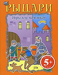 Купить Игры для мальчиков. Рыцари — Фото №1