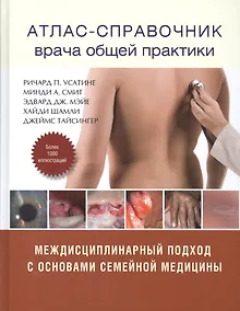 Купить Атлас - справочник врача общей практики — Фото №1