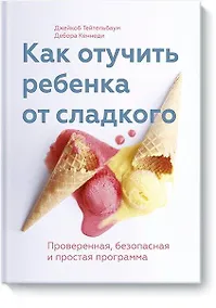 Купить Как отучить ребенка от сладкого — Фото №1