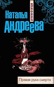 Купить Правая рука смерти : роман — Фото №1