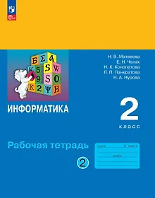 Купить Информатика. 2 класс. Рабочая тетрадь. В двух частях Часть 2. ФГОС 2021 — Фото №1
