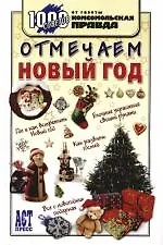 Купить Отмечаем Новый год — Фото №1