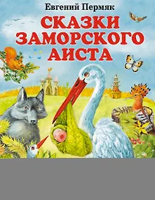 Купить Сказки заморского аиста — Фото №1