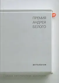 Купить Премия Андрея Белого 1978-2004 Антология (Останин) — Фото №1