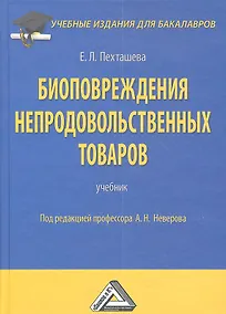Купить Биоповреждения непродовольственных товаров: Учебник для бакалавров, 2-е изд., перераб. и доп.(изд:2) — Фото №1
