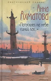 Купить "Потускнел на небе синий лак.." — Фото №1
