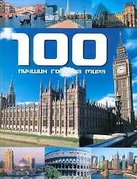 Купить 100 лучших городов мира — Фото №1