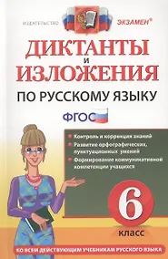 Купить Диктанты и изложения по русскому языку: 6 класс. 2 -е изд., перераб. и доп. — Фото №1