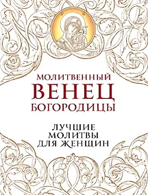 Купить Молитвенный венец Богородицы. Лучшие молитвы для женщин — Фото №1