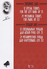Купить 12 специальных этюдов для левой руки, Соч. 75. 24 механических этюда для фортепиано. Соч. 172. Ноты — Фото №1
