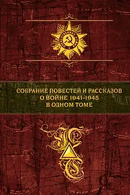 Купить Собрание повестей и рассказов о войне 1941 - 1945 в одном томе — Фото №1