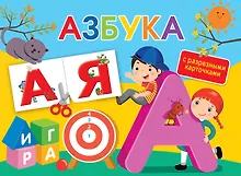 Купить Азбука. С разрезными карточками — Фото №1