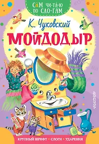 Купить Мойдодыр — Фото №1