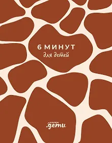 Купить 6 минут для детей. Первый мотивационный ежедневник ребенка (жираф) — Фото №1