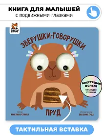 Купить Пруд. Зверушки-говорушки — Фото №1