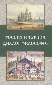 Купить Россия и Турция: Диалог философов — Фото №1