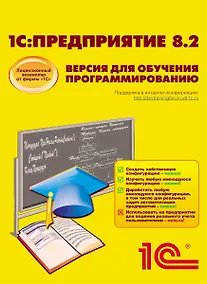 Купить 1С: Предприятие 8.2.Версия для обучения программированию (+CD) — Фото №1