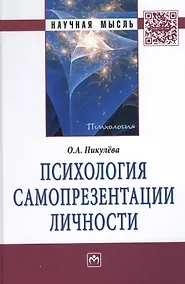 Купить Психология самопрезентации личности: Монография. — Фото №1