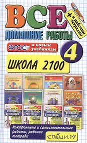 Купить Все домашние работы за 4 класс. Школа 2100. ФГОС — Фото №1