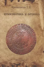 Купить Нумизматика и Орлянка. Опыт нумизматического исследования — Фото №1