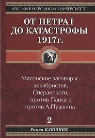 Купить Лекции в народном университете. Т2 От Петра 1 до катастрофы 1917г. Масонские заговоры: декабристов, Сперанского, против Павла 1, против А.Пушкина — Фото №1