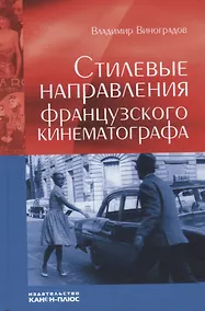 Купить Стилевые направления французского кинематографа — Фото №1