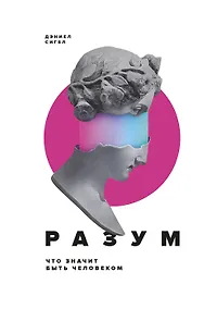 Купить Разум. Что значит быть человеком — Фото №1