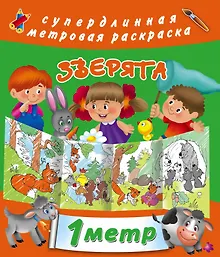 Купить Метровая раскраска Зверята — Фото №1