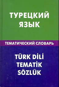 Купить Турецкий язык. Тематический словарь. 20000 слов и предложений — Фото №1