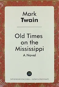 Купить Old Times on the Mississippi. A Novel — Фото №1