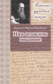 Купить Нам оставлено покаяние. Сборник писем. 3-е изд. — Фото №1
