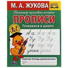 Купить Рабочая тетрадь дошкольника. Прописи. Готовимся к школе Тренажер красивого почерка — Фото №1
