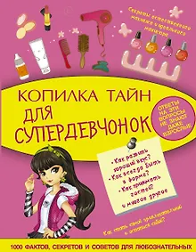 Купить Копилка тайн для супердевчонок — Фото №1