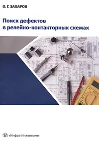 Купить Поиск дефектов в релейно-контакторных схемах — Фото №1