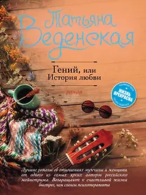 Купить Гений, или История любви : роман — Фото №1
