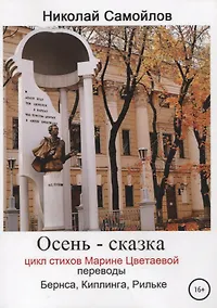 Купить Осень - сказка. Цикл стихов Марине Цветаевой, переводы Бернса, Киплинга, Рильке — Фото №1