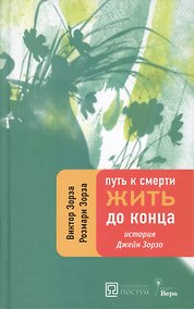 Купить Путь к смерти. Жить до конца — Фото №1